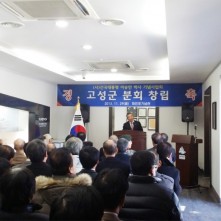 고성군 분회 창립