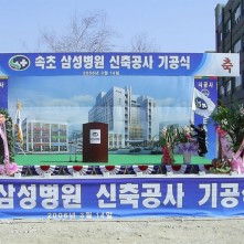 속초삼성병원 신축 기공식