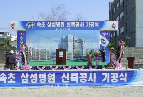 속초삼성병원 신축 기공식