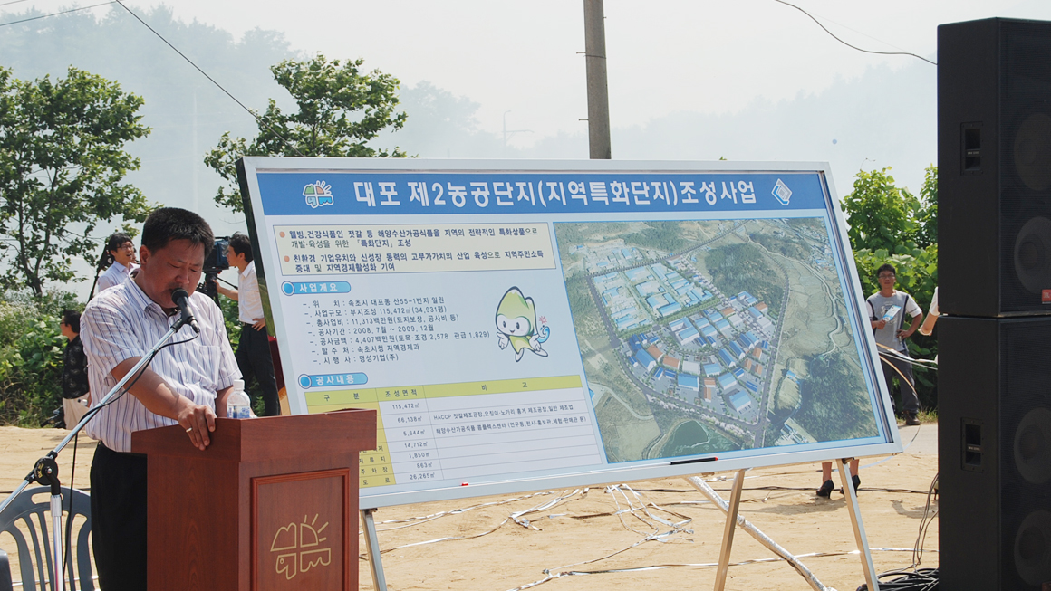대포 제2 농공단지 기공식