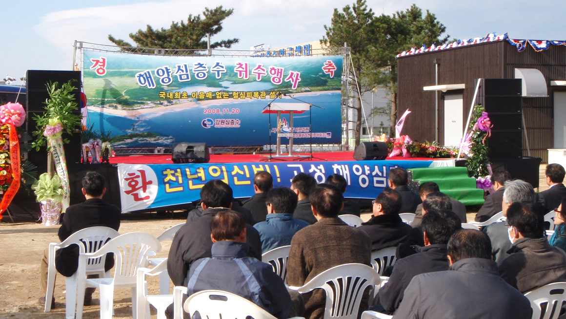 해양심층수 취수 행사