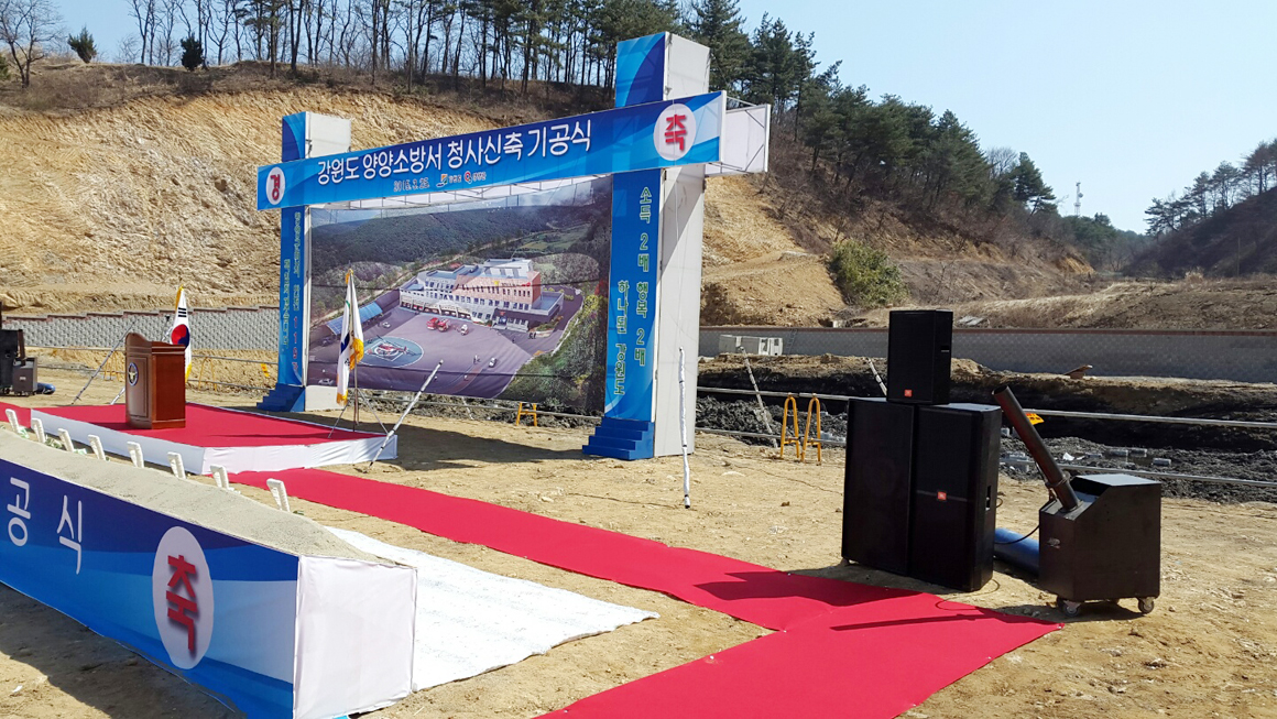 양양소방서 기공식