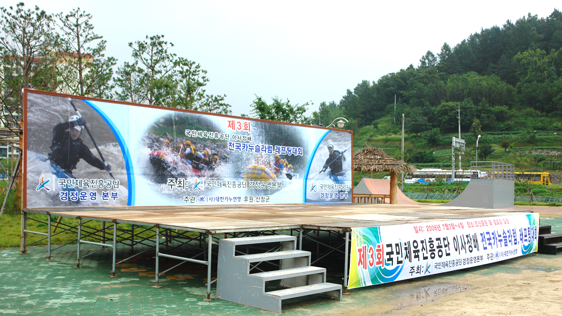 국민체육진흥공단 이사장배 전국카누슬라럼 래프팅대회
