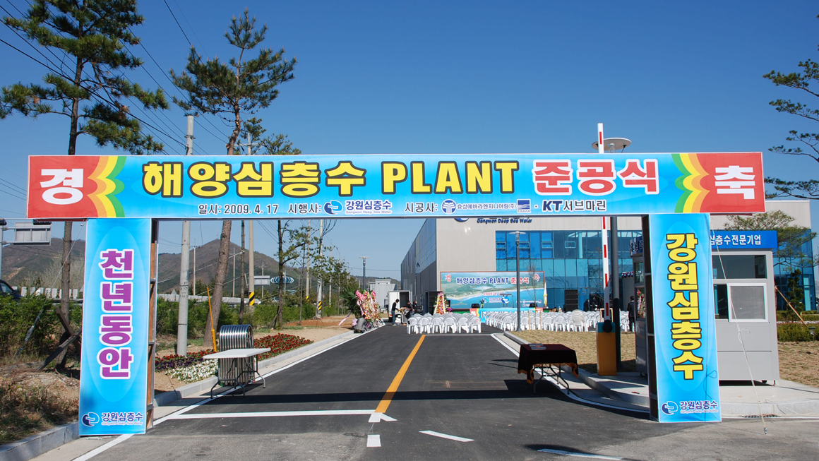 해양심층수 PLANT 준공식
