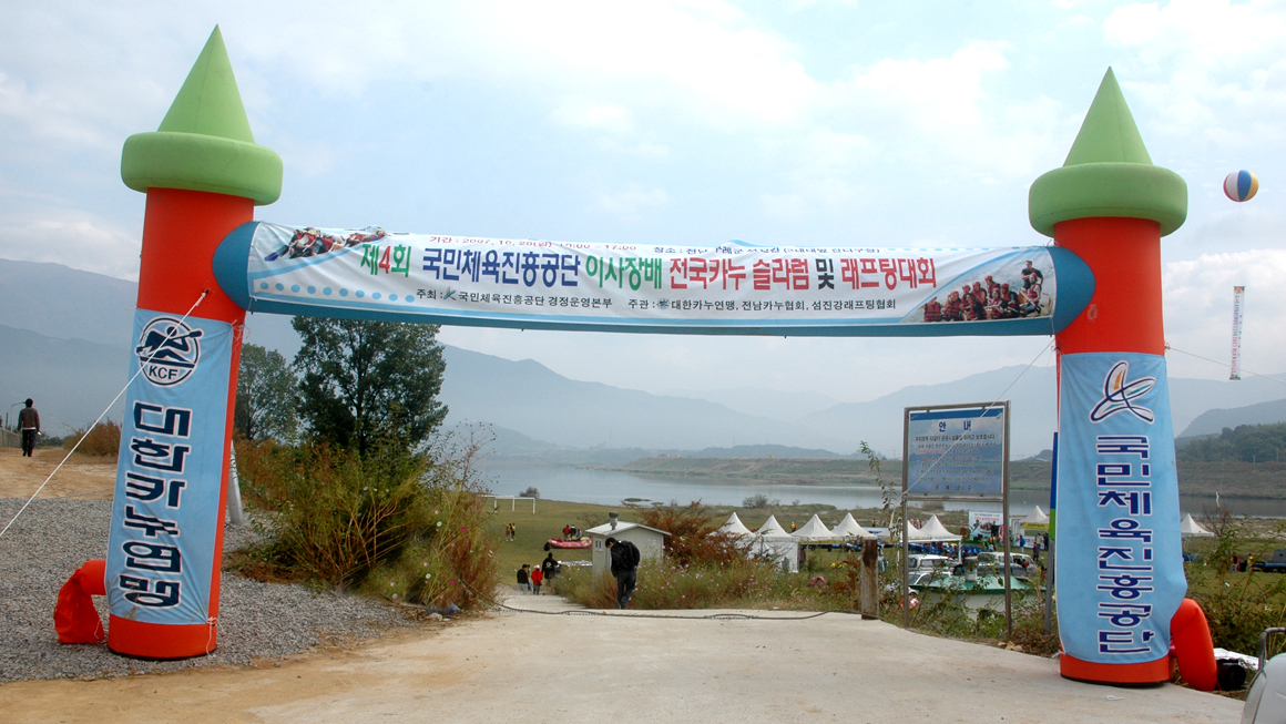 국민체육진흥공단 이사장배 전국카누슬라럼 래프팅대회