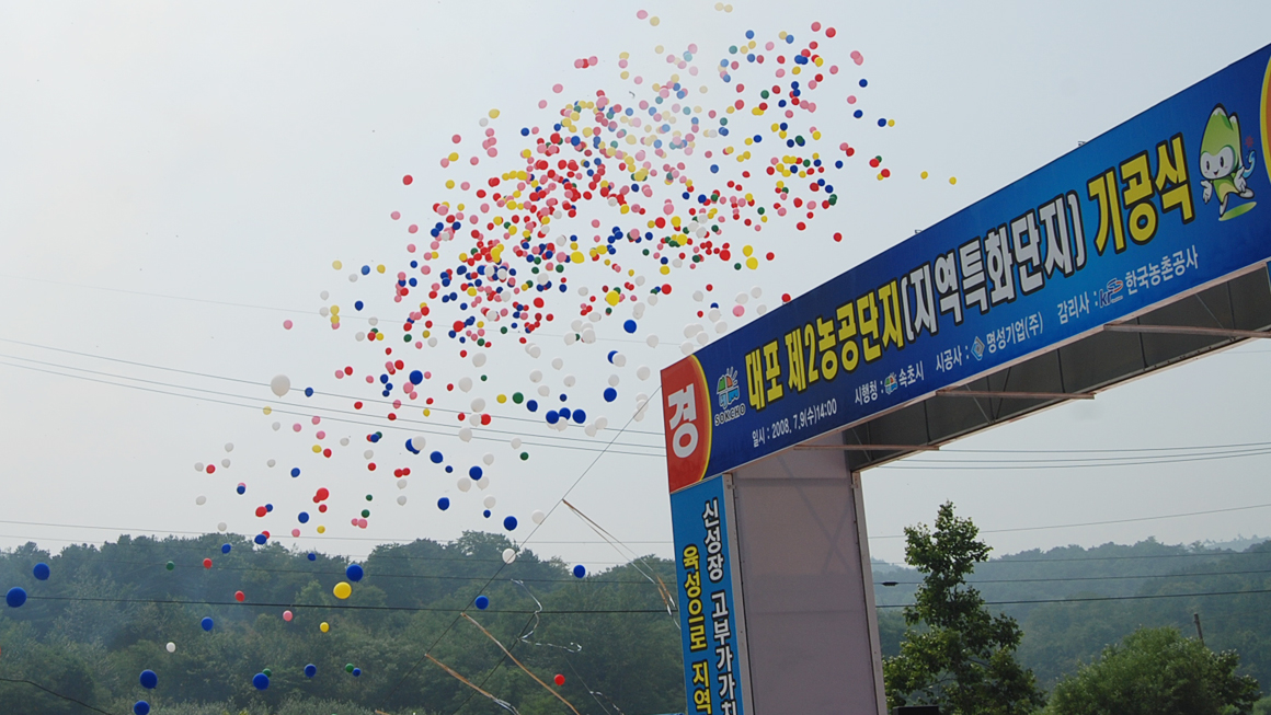 대포 제2 농공단지 기공식