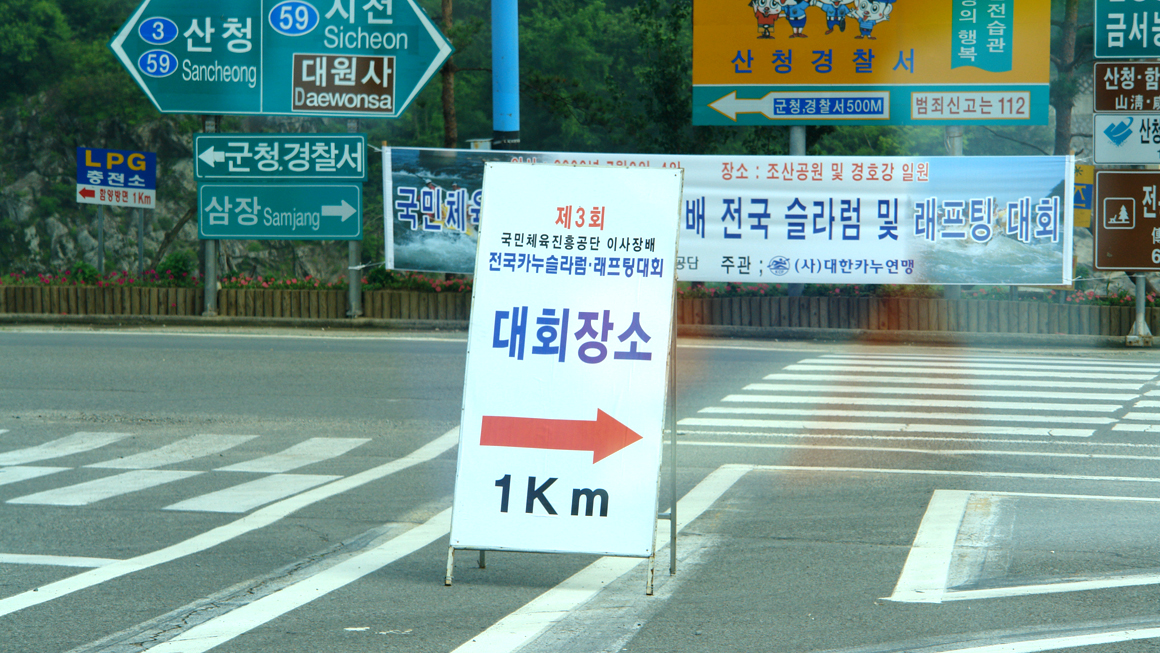 국민체육진흥공단 이사장배 전국카누슬라럼 래프팅대회