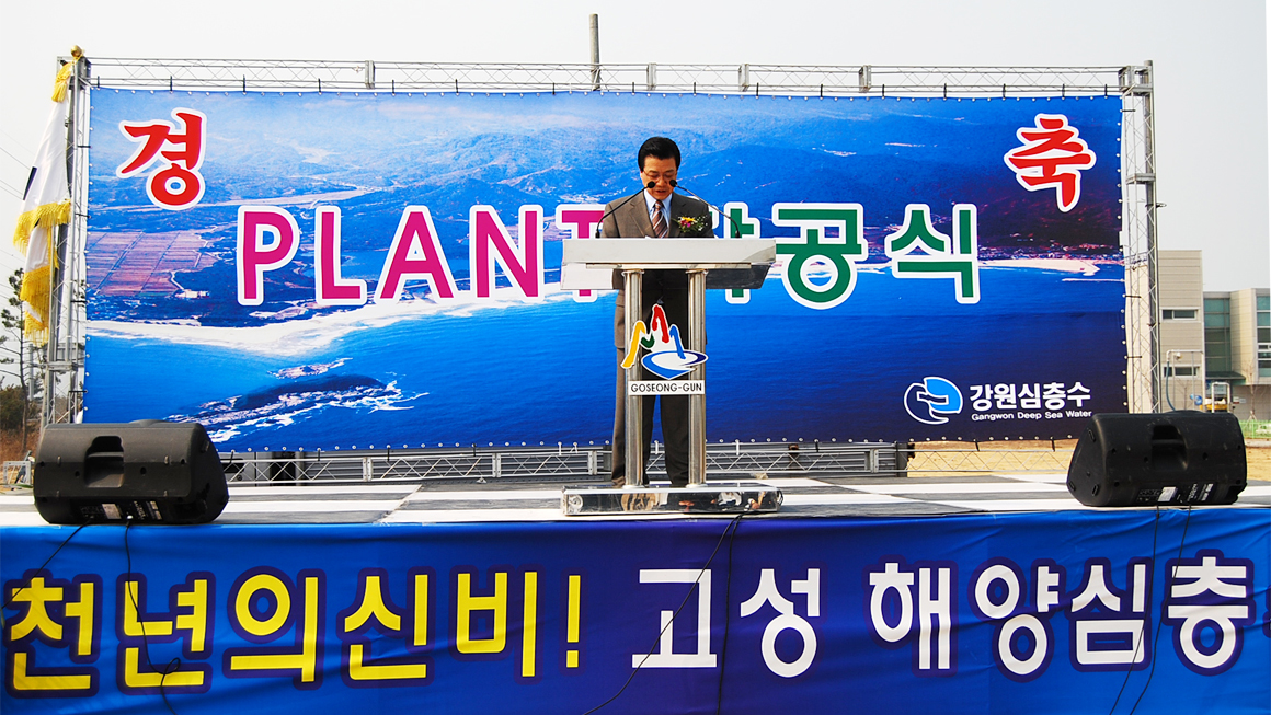 강원심층수 착공식