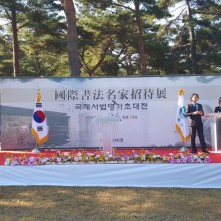 인제여초서예관 국제서법명가초대전