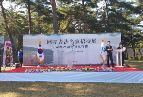 인제여초서예관 국제서법명가초대전