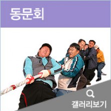 동문회