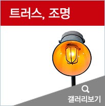 트러스,조명