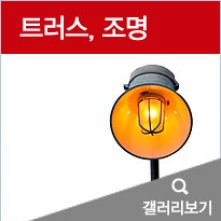 트러스,조명