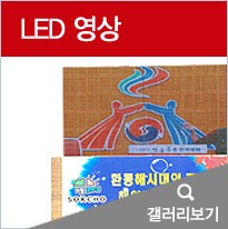 LED영상