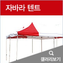 자바라텐트
