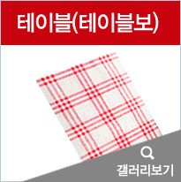 테이블(테이블보)