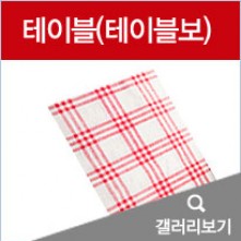 테이블(테이블보)