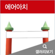 에어아치