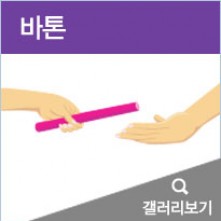 바톤