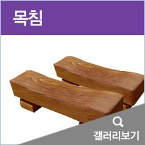 목침