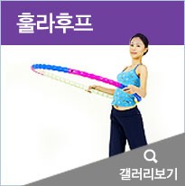 훌라후프