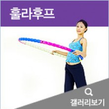 훌라후프