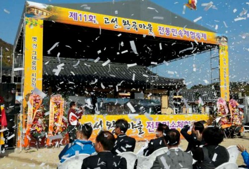 고성왕곡마을 전통민속체험축제