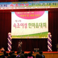 속초시 여성 한마음 체육대회