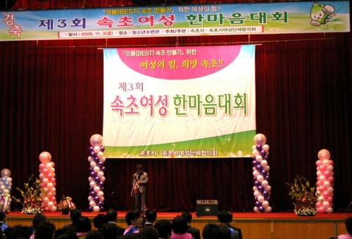 속초시 여성 한마음 체육대회