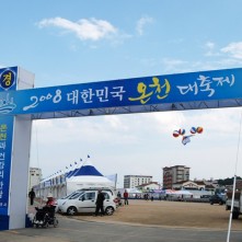 대한민국 온천 대축제