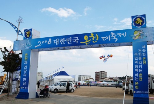 대한민국 온천 대축제