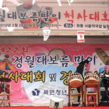 원통 정월대보름 맞이 척사대회