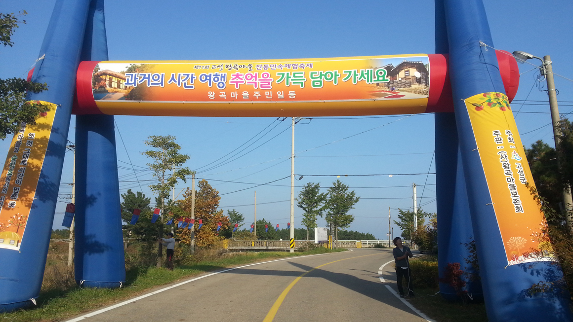 고성왕곡마을 전통민속체험축제