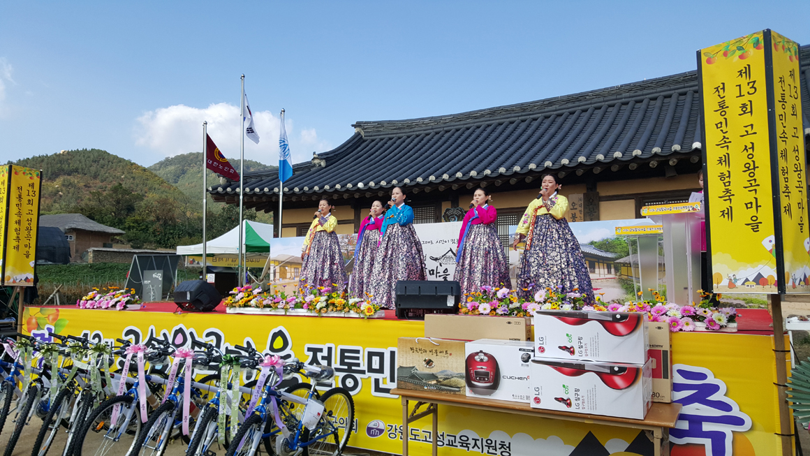 고성왕곡마을 전통민속체험축제