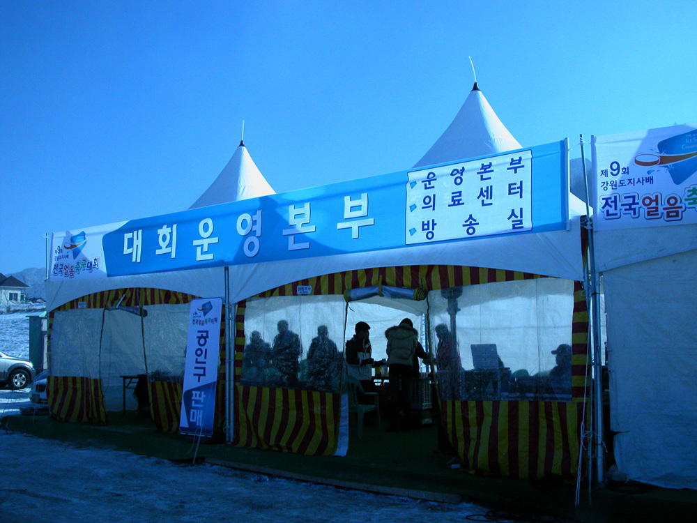 강원도지사배 전국 얼음축구대회