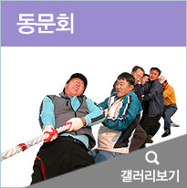 동문회