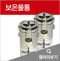 보온물통